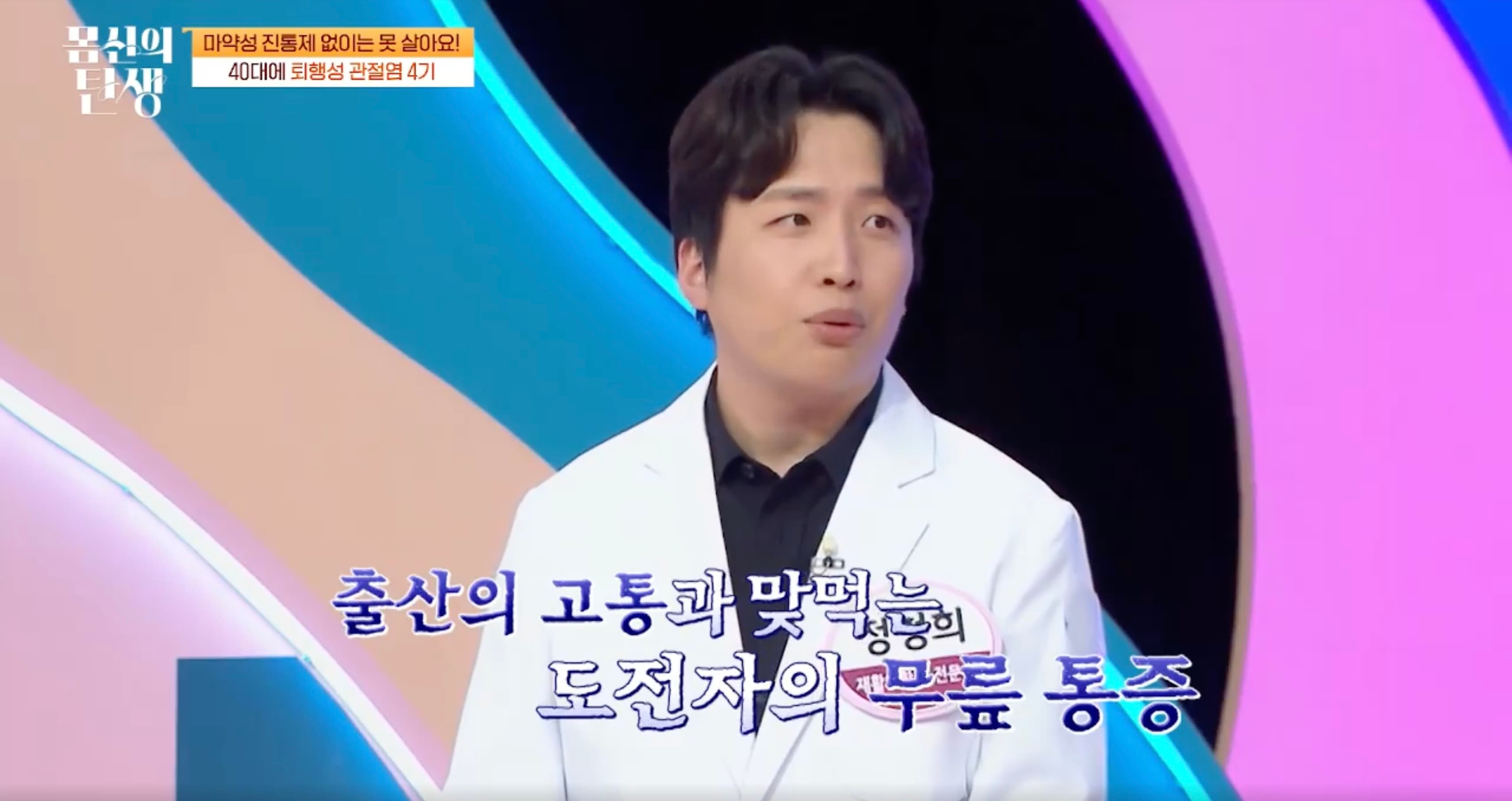 무릎 수술 이후 근력 저하와 관절 기능 제한을 설명하는 몸신의 탄생 방송 장면
