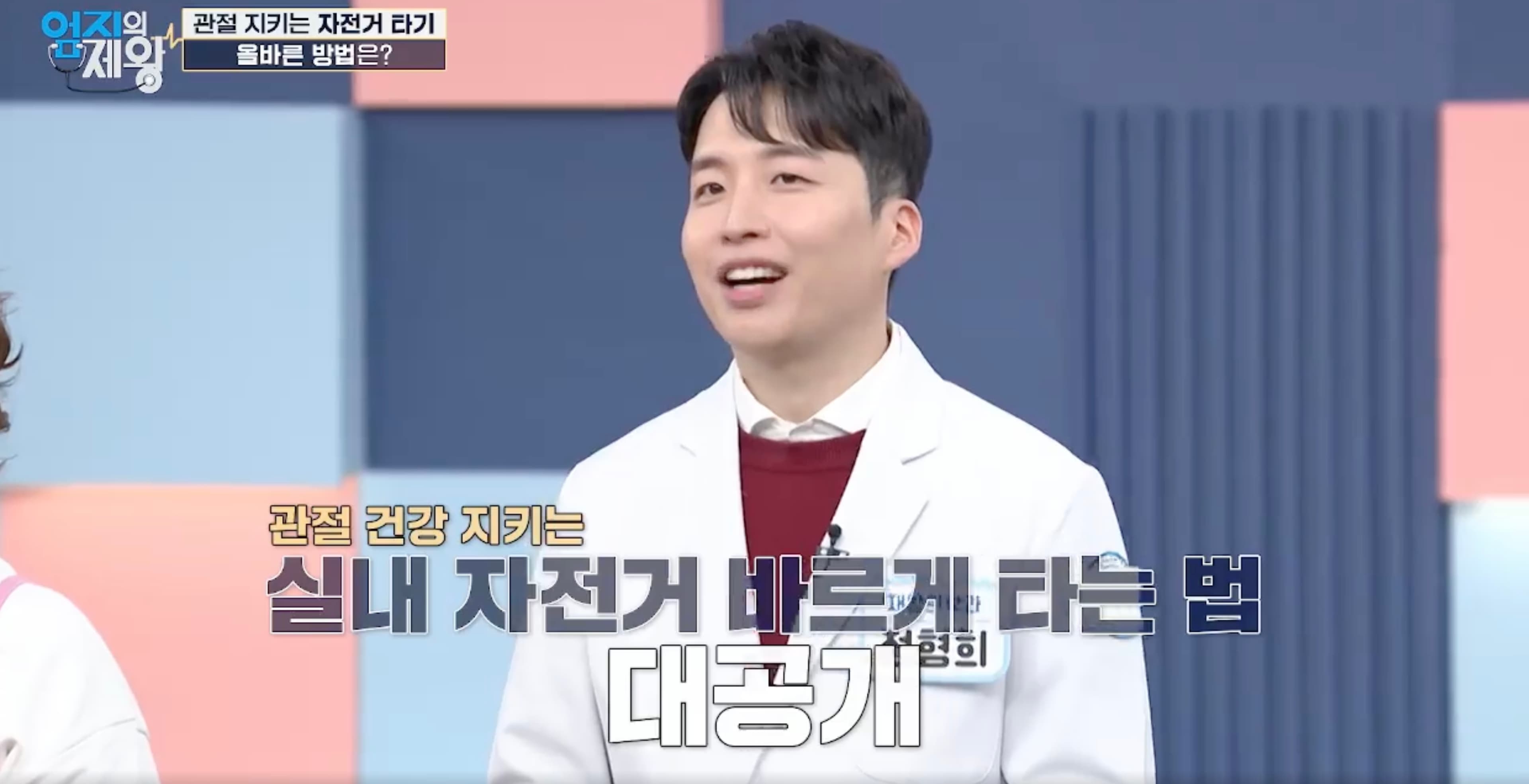 MBN 엄지의 제왕에서 퇴행성 관절염 환자를 위한 실내 자전거 운동을 설명하는 정형희 원장