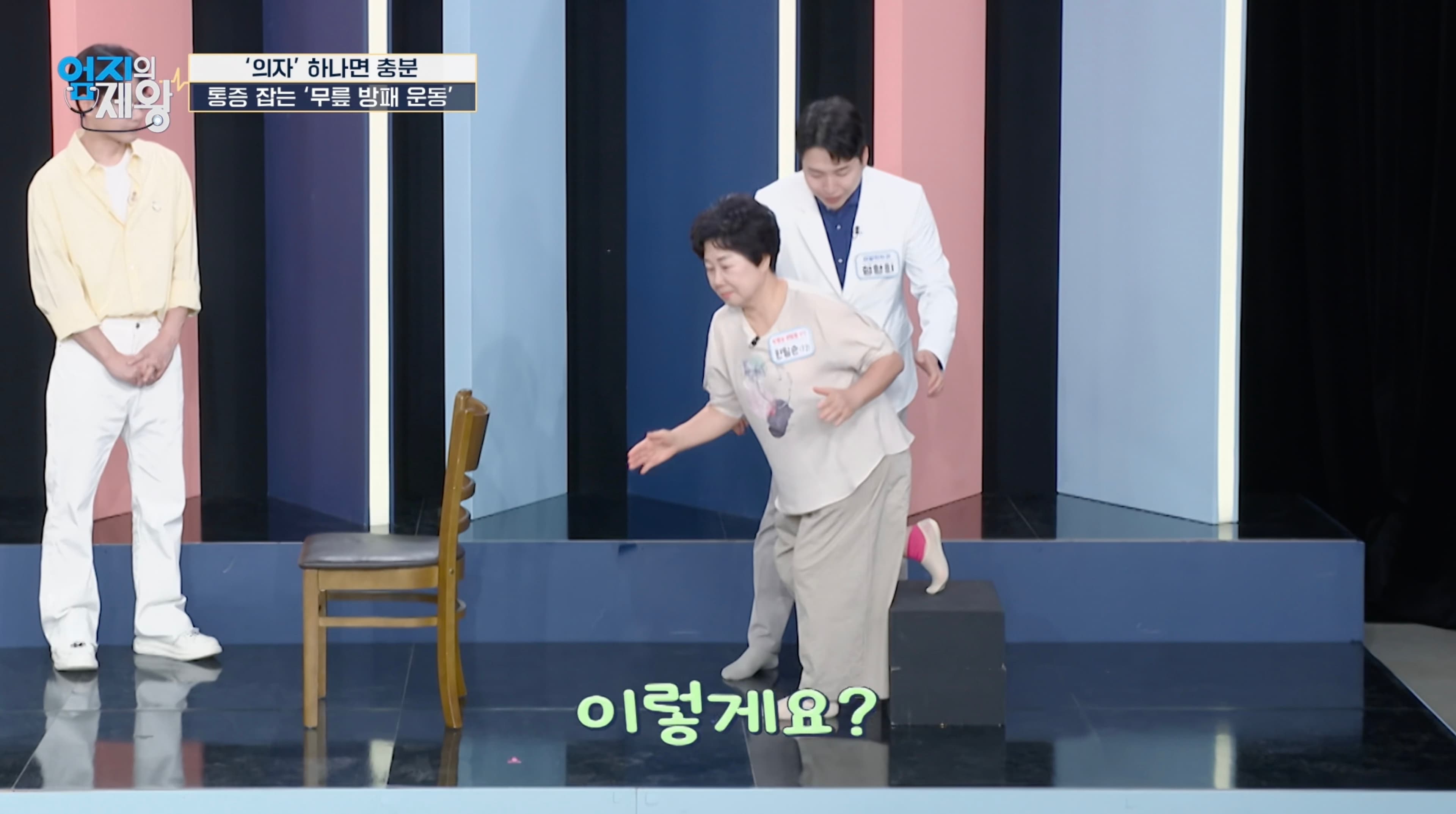 MBN 엄지의 제왕에서 무릎 방패 운동을 설명하는 정형희 원장