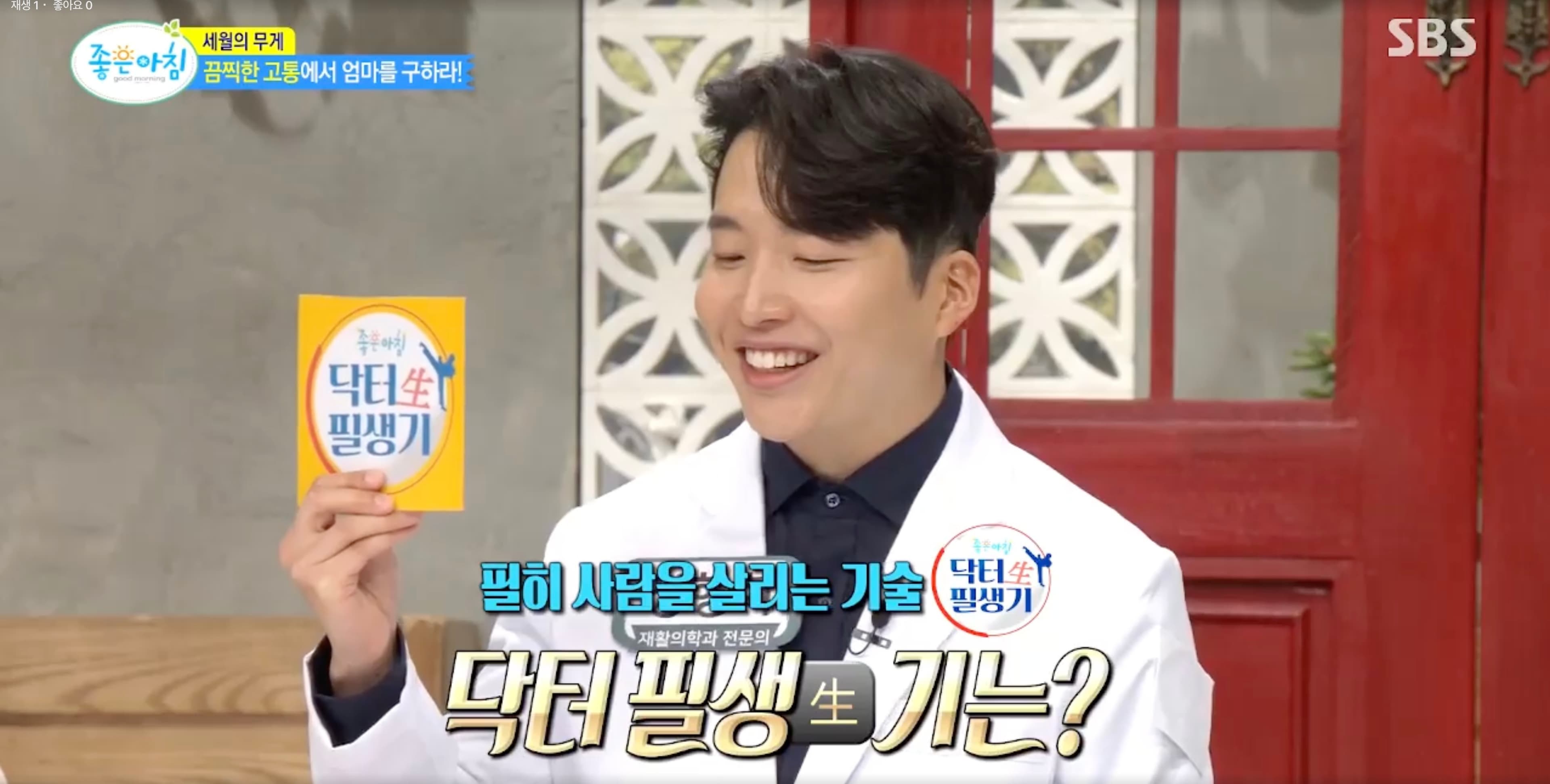 SBS 좋은아침 닥터필생기에서 관절 통증과 근골격계 질환을 설명하는 정형희 원장