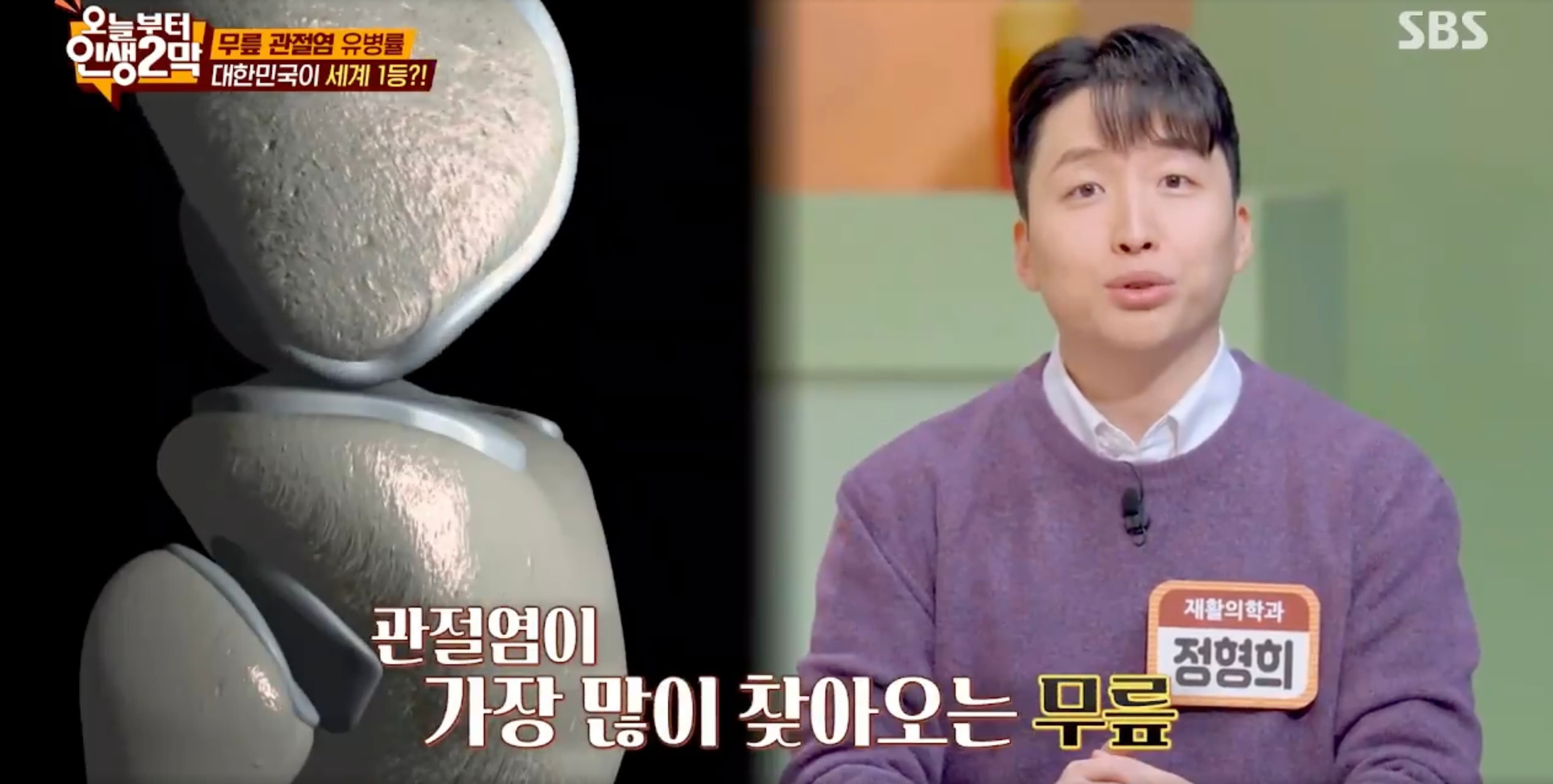 콘드로이친과 무릎 관절 건강의 관계를 설명하는 오늘부터 인생 2막 방송 장면