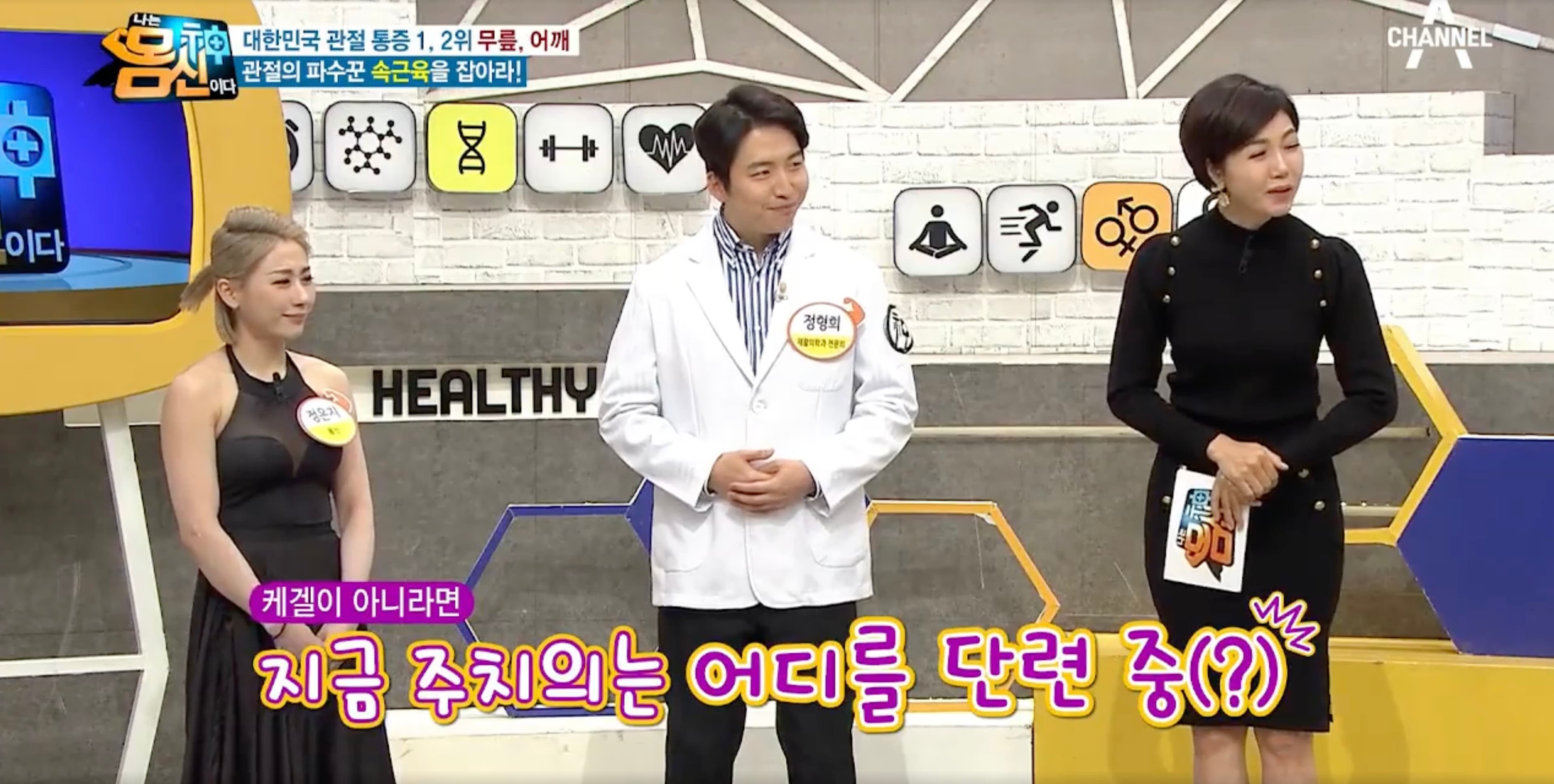 채널A 나는 몸신이다에서 관절 안정화 운동의 자세를 설명하는 정형희 원장