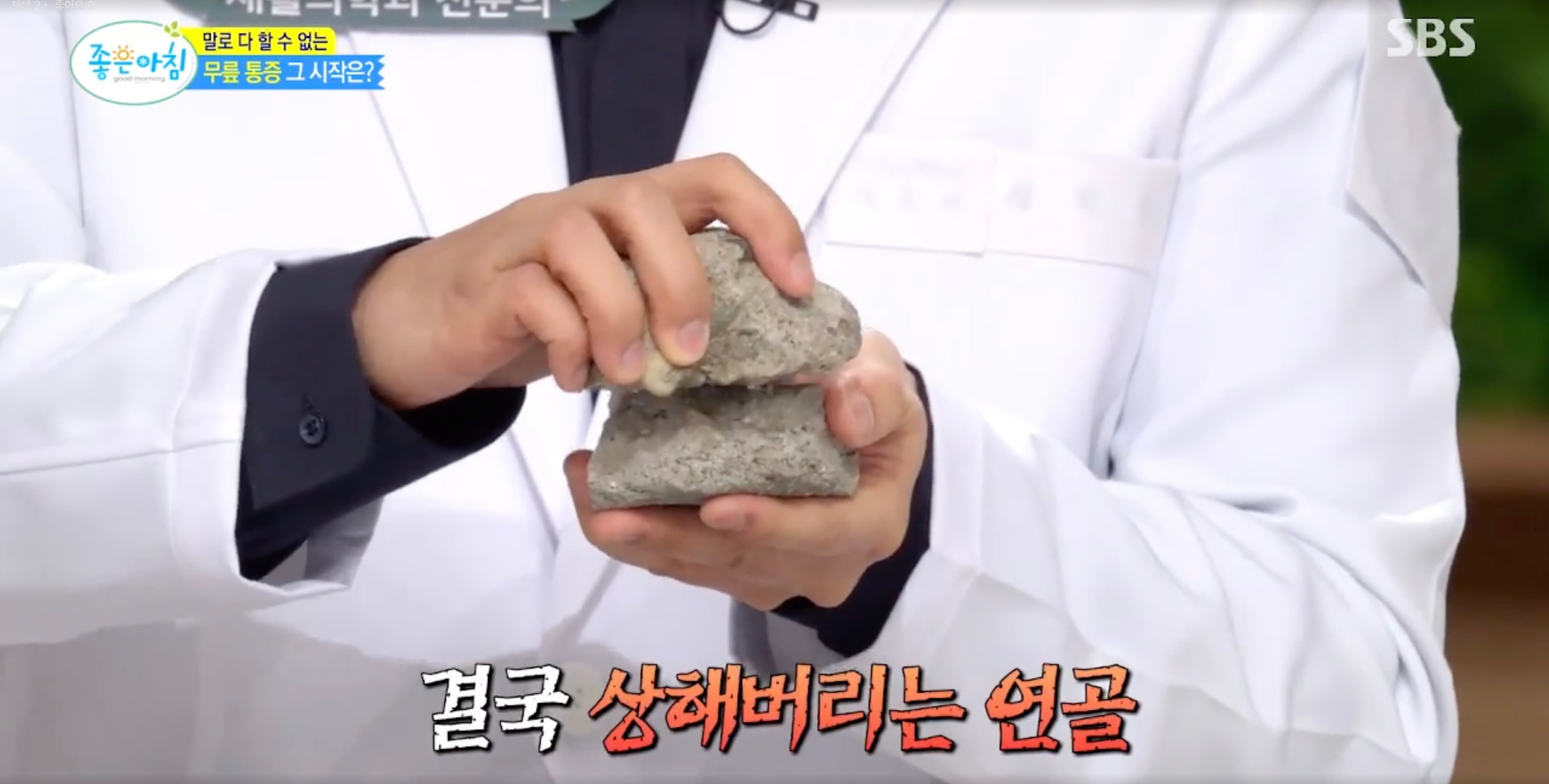 SBS 좋은아침 닥터필생기에서 중년 이후 관절 통증과 근골격계 재활의 중요성을 설명하는 서울정재활의학과 정형희 원장