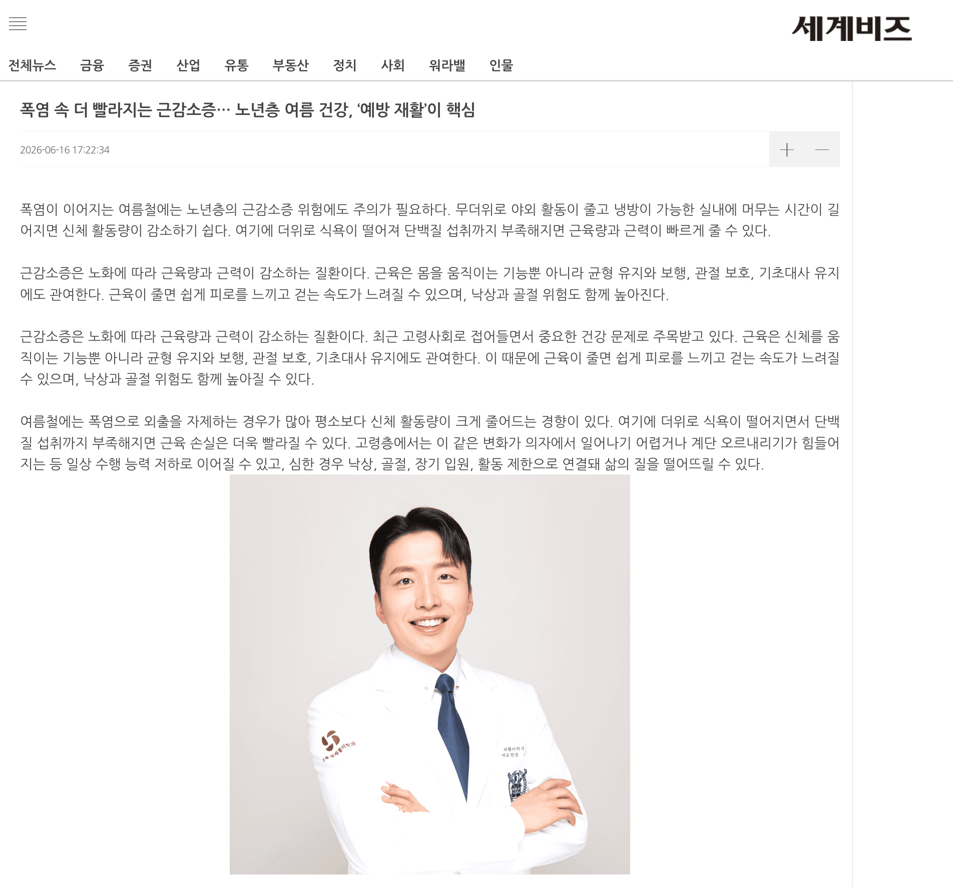 세계비즈가 전한 여름철 근감소증 예방과 서울정재활의학과의 재활 조언