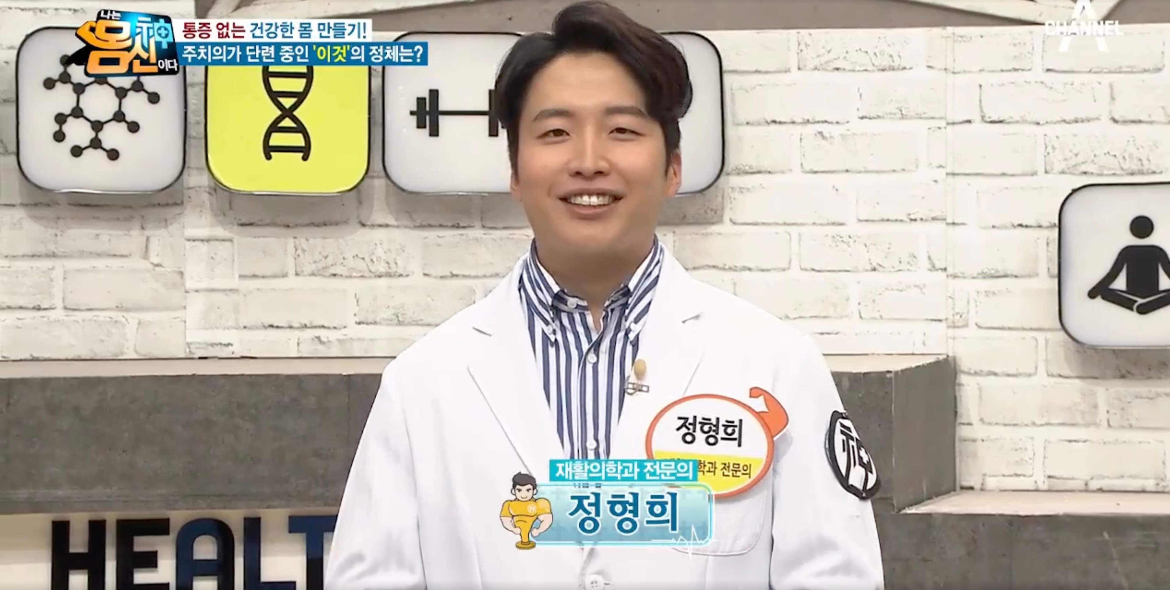 채널A 나는 몸신이다에서 무릎·어깨 관절을 지지하는 속근육과 관절 안정화 운동의 중요성을 설명하는 정형희 원장