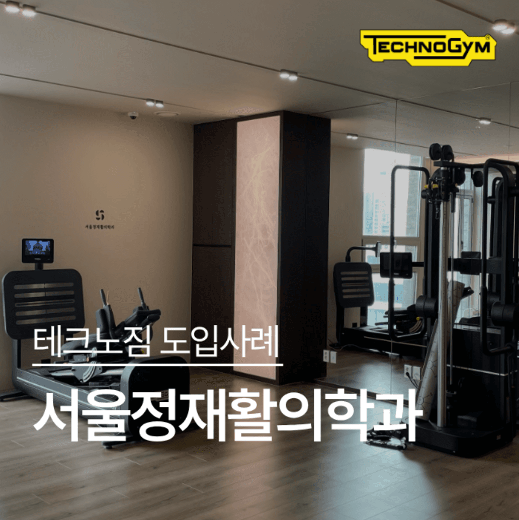 서울정재활의학과, 테크노짐 바이오스트렝스 REV 국내 최초 도입 사례로 소개
