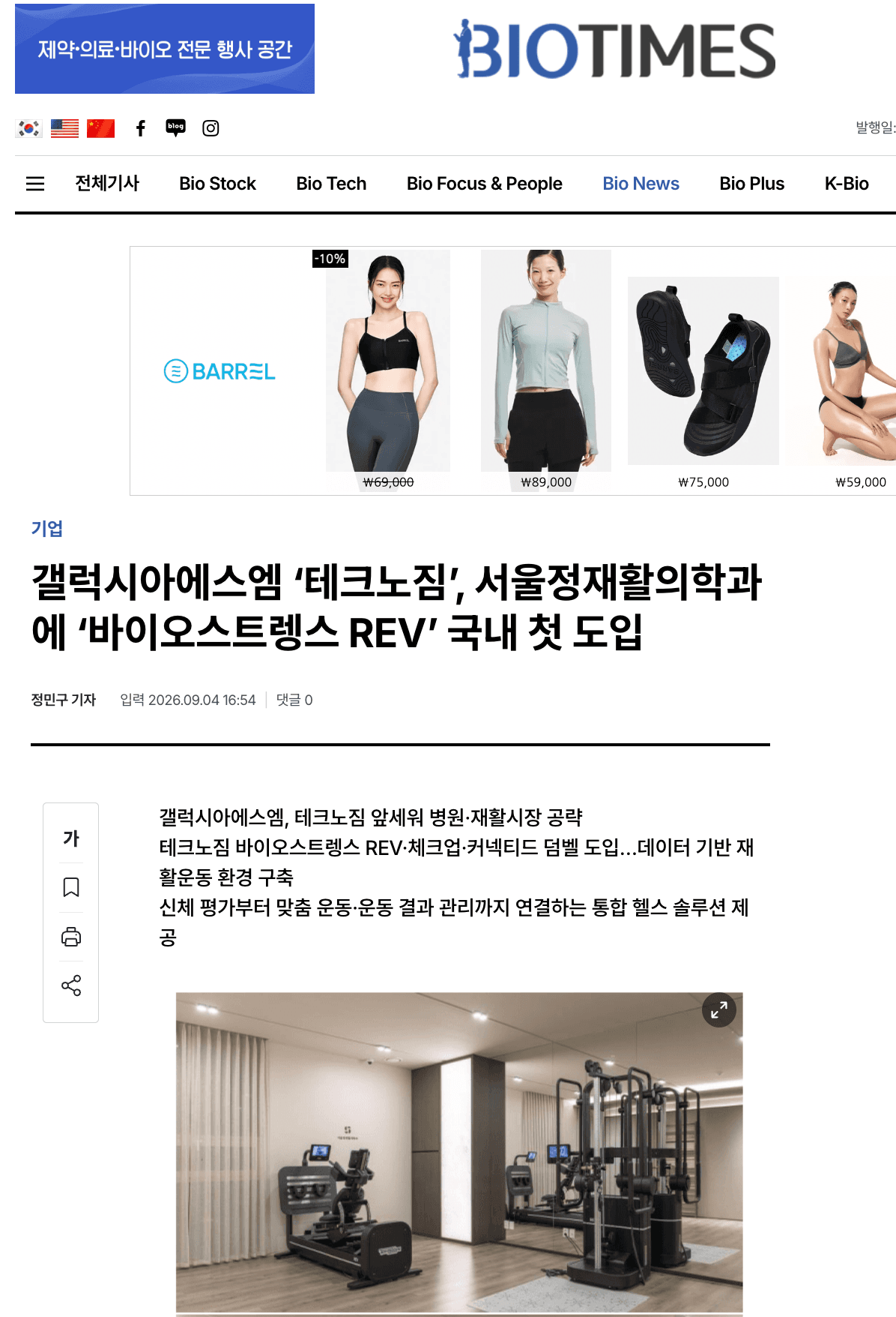 바이오타임즈가 보도한 갤럭시아에스엠·테크노짐의 바이오스트렝스 REV 국내 첫 도입