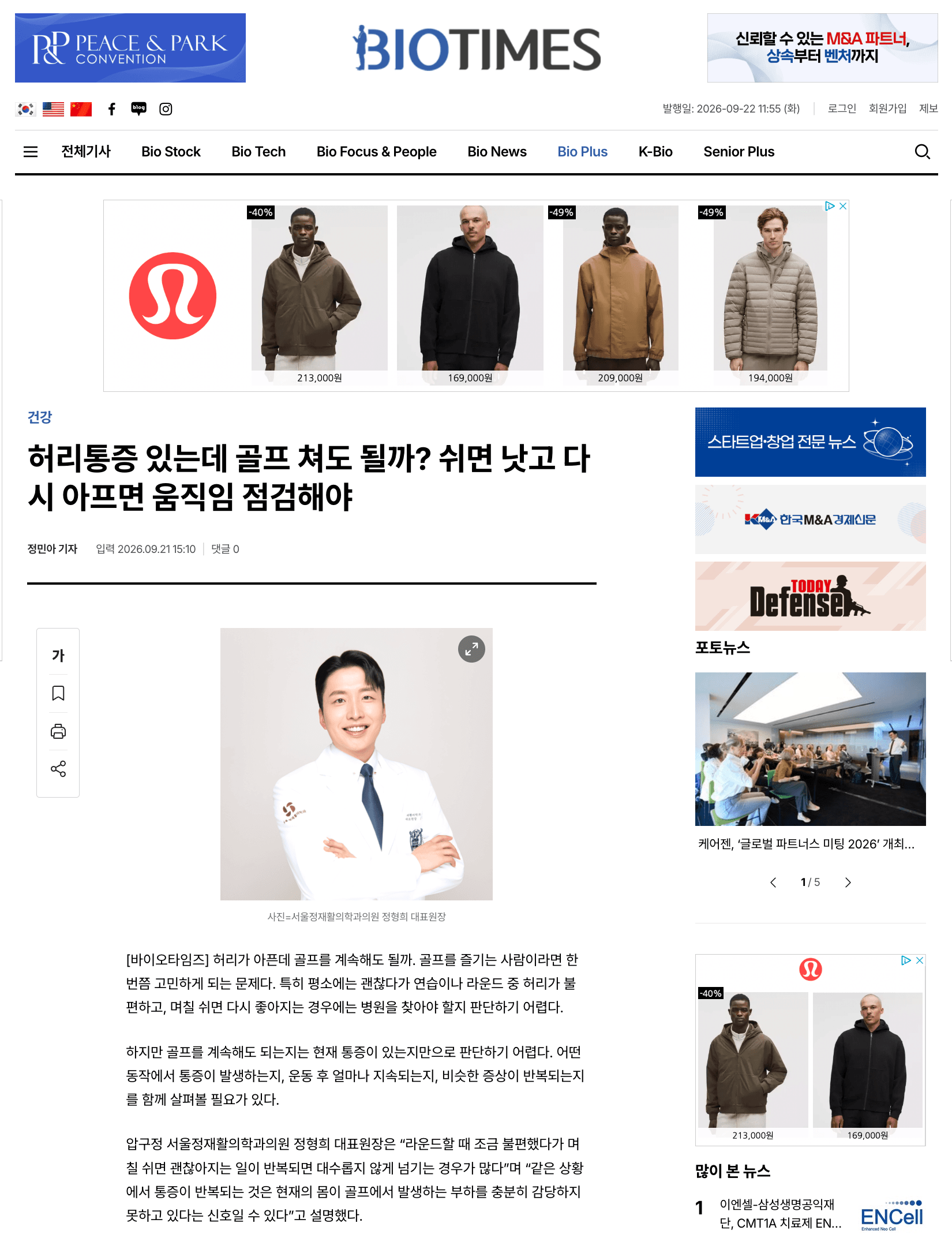 바이오타임즈 골프 허리통증 기사에 소개된 서울정재활의학과 정형희 대표원장