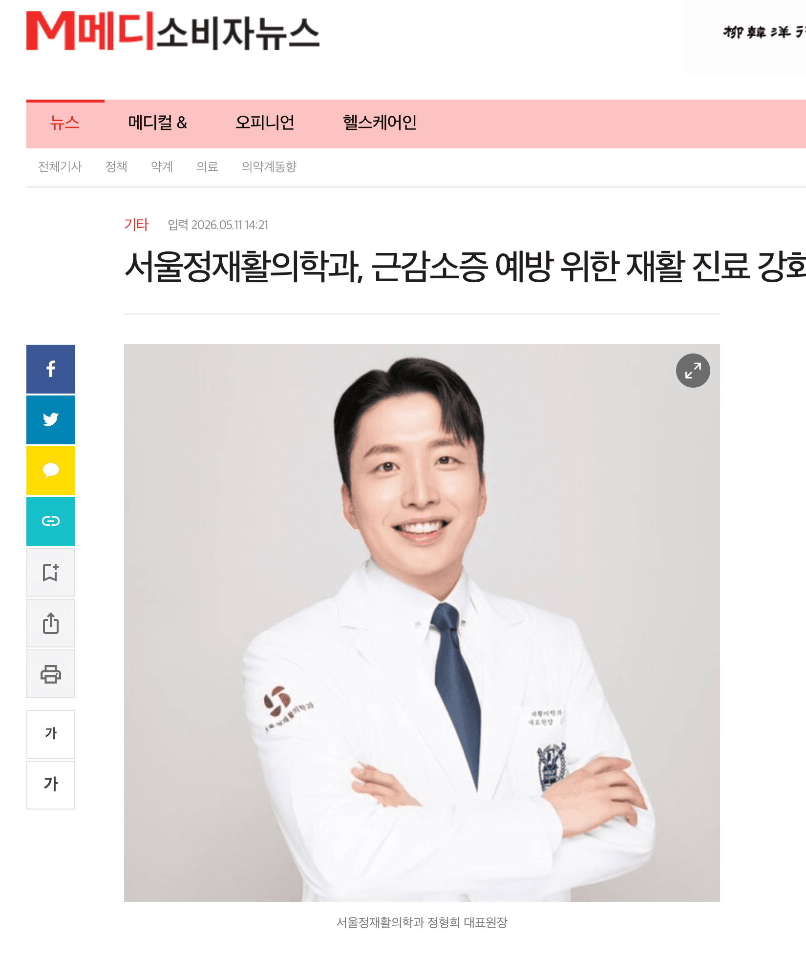 메디소비자뉴스가 전한 서울정재활의학과의 근감소증 예방 재활 진료 강화