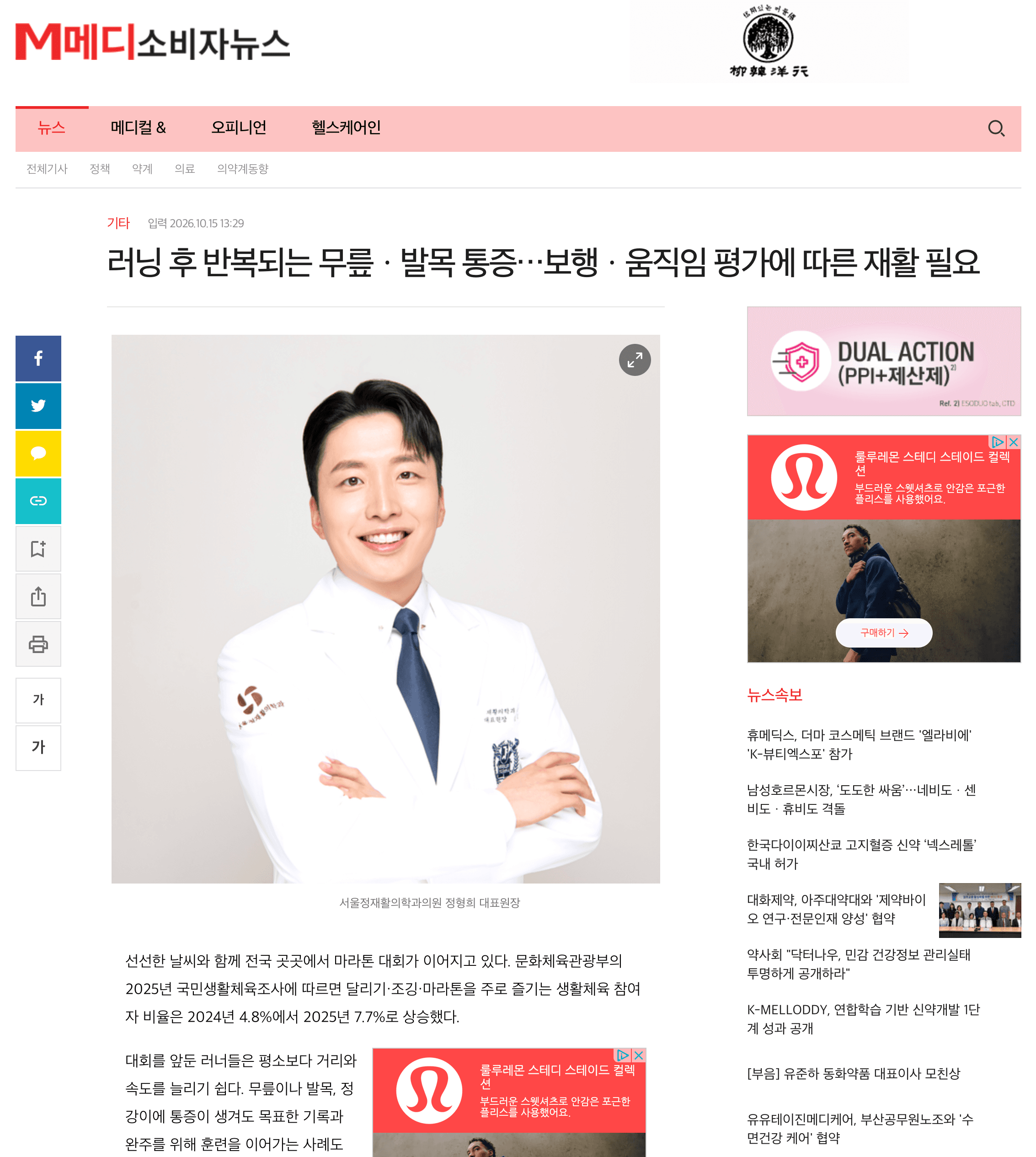 메디소비자뉴스 러닝 후 무릎·발목 통증과 보행·움직임 평가 기사에 소개된 서울정재활의학과 정형희 대표원장