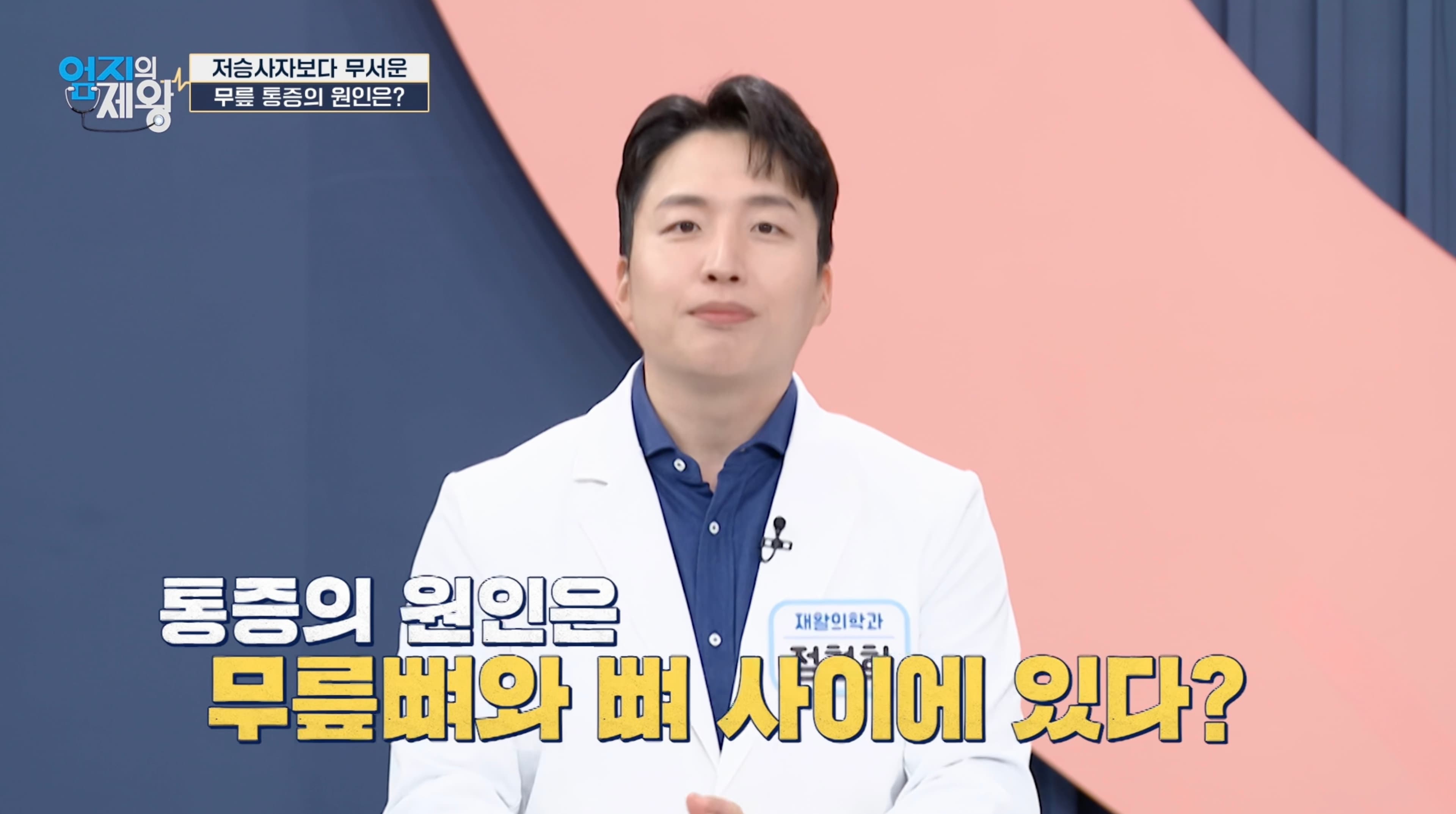 MBN 엄지의 제왕에서 무릎 방패 운동과 중둔근의 역할을 설명하는 서울정재활의학과 정형희 원장