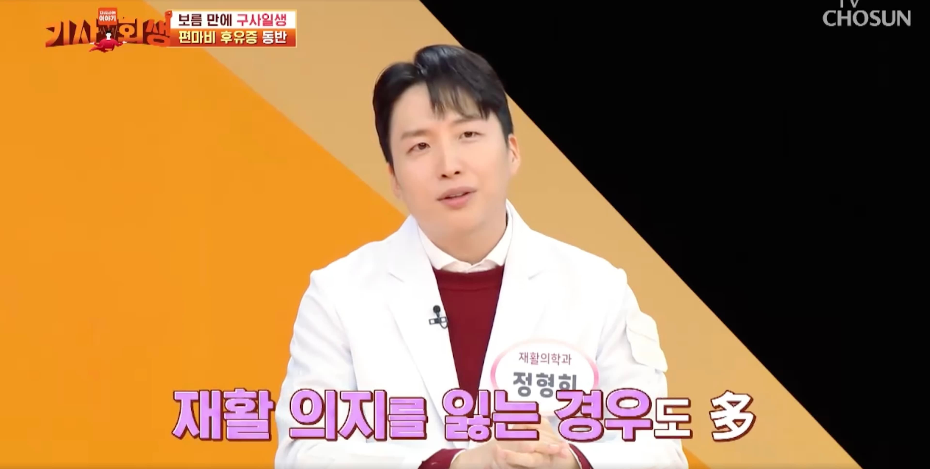 TV조선 기사회생에서 돌연사 예방을 위한 생활 습관과 규칙적인 운동의 중요성을 설명하는 서울정재활의학과 정형희 원장